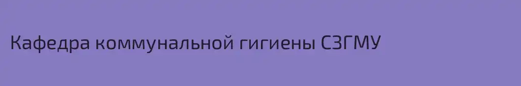 Кафедра коммунальной гигиены СЗГМУ